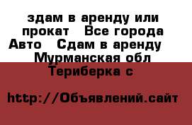 здам в аренду или прокат - Все города Авто » Сдам в аренду   . Мурманская обл.,Териберка с.